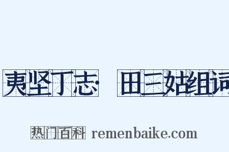 夷坚丁志·田三姑组词是什么意思的图片